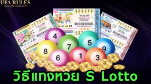 วิธีแทงหวย S Lotto
