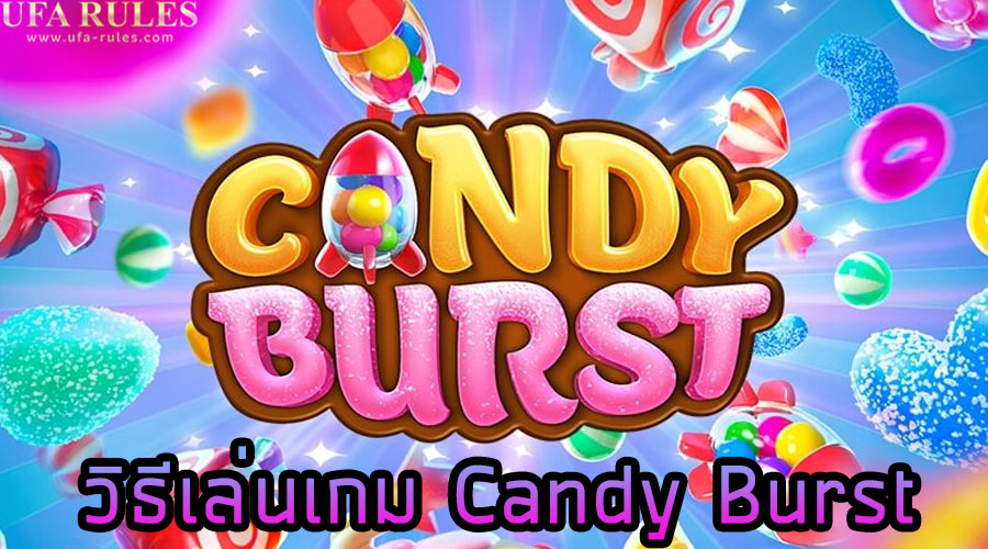 วิธีเล่นเกม Candy Burst